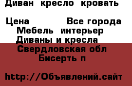 Диван, кресло, кровать › Цена ­ 6 000 - Все города Мебель, интерьер » Диваны и кресла   . Свердловская обл.,Бисерть п.